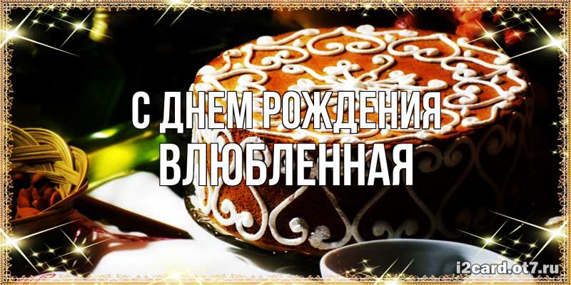 Картинка С днем рождения, Влюбленная