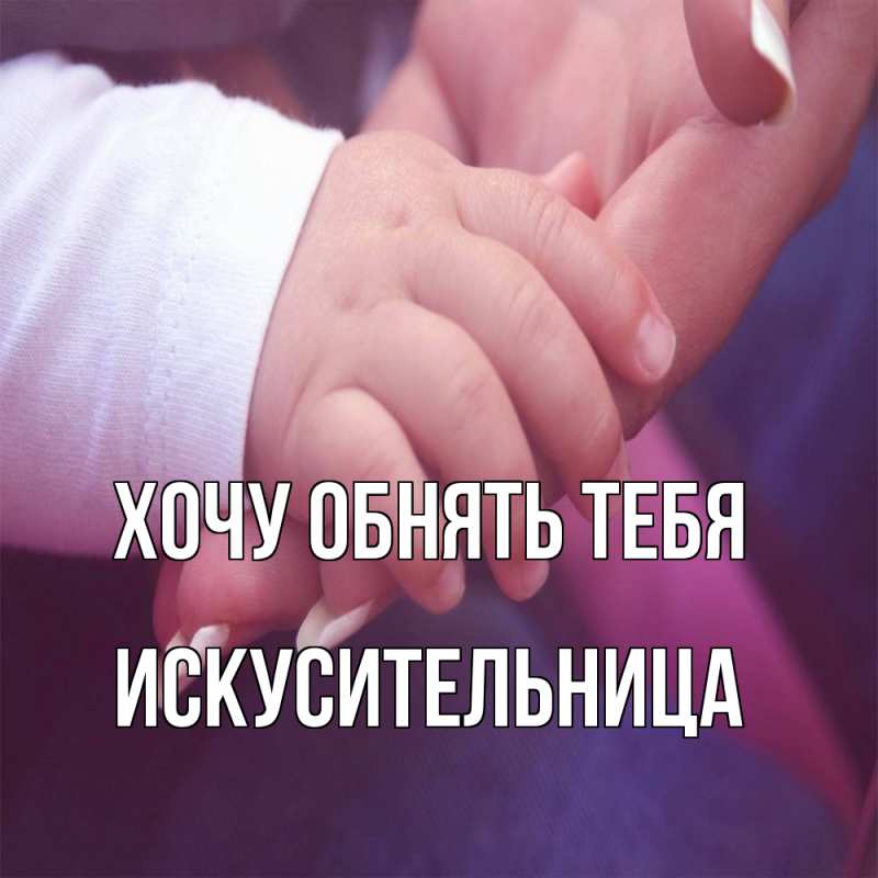 Картинка Хочу обнять тебя, Искусительница