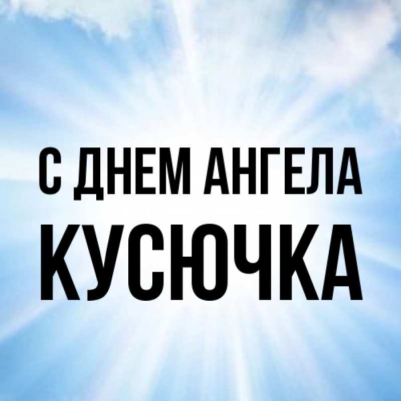 Открытка с именем, Кусючка, С днем ангела