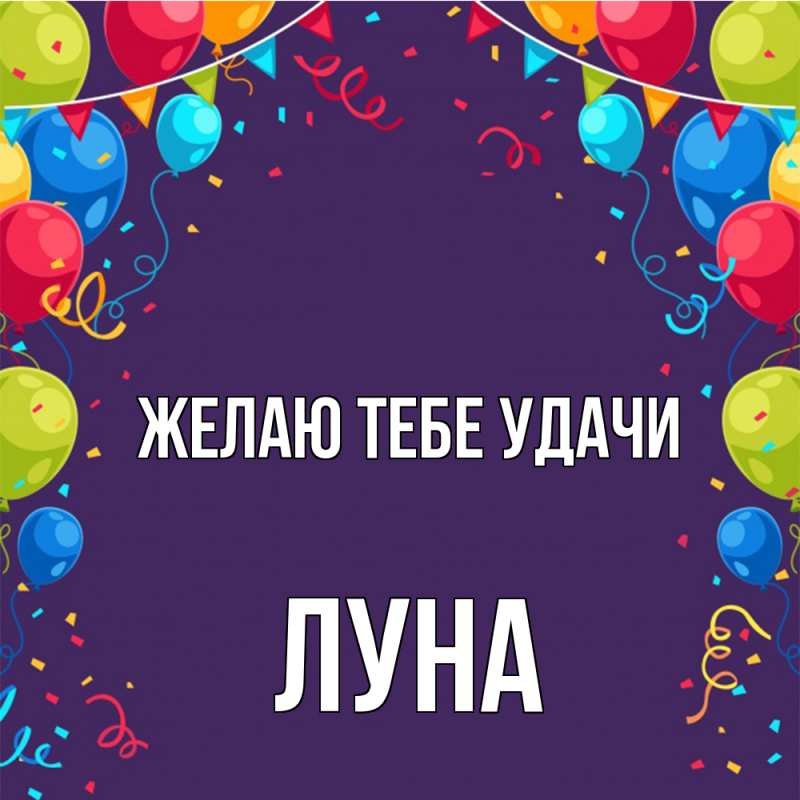 Картинка Желаю тебе удачи, Луна
