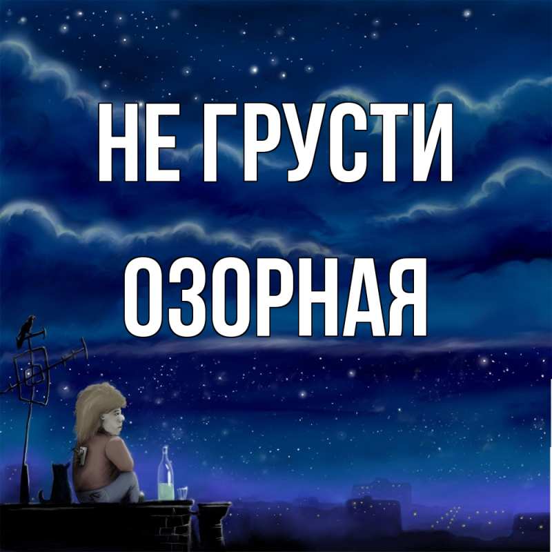 Картинка Не грусти, Озоpная