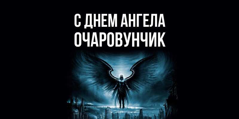 Картинка С днем ангела, Очаpовунчик