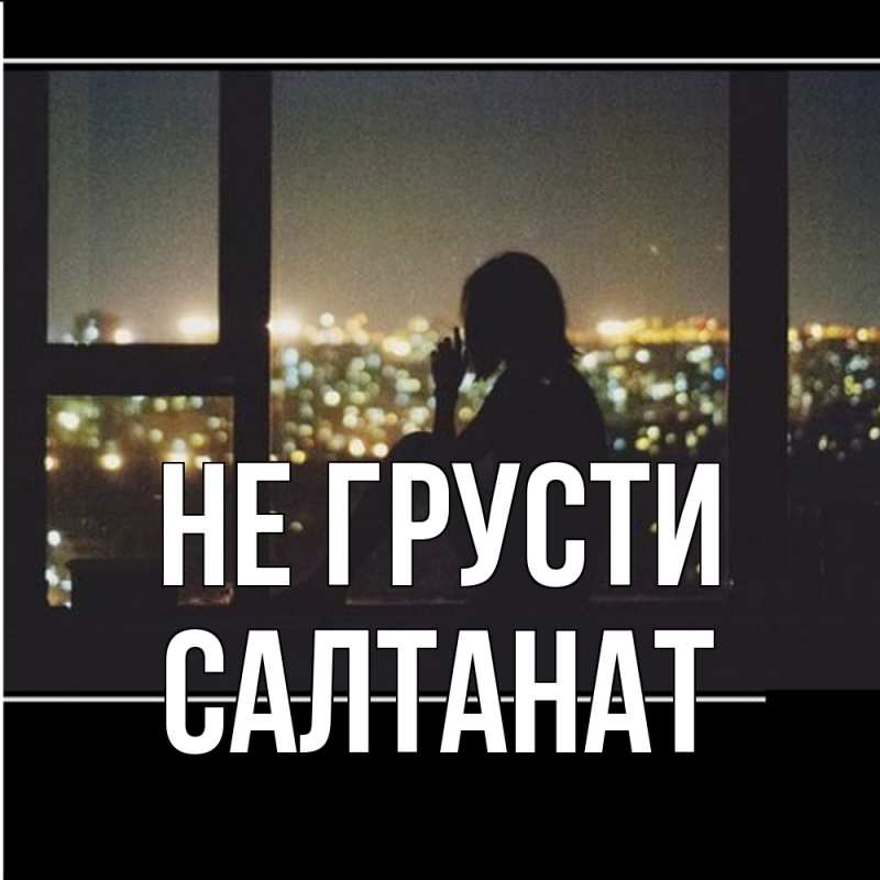 Картинка Не грусти, Салтанат