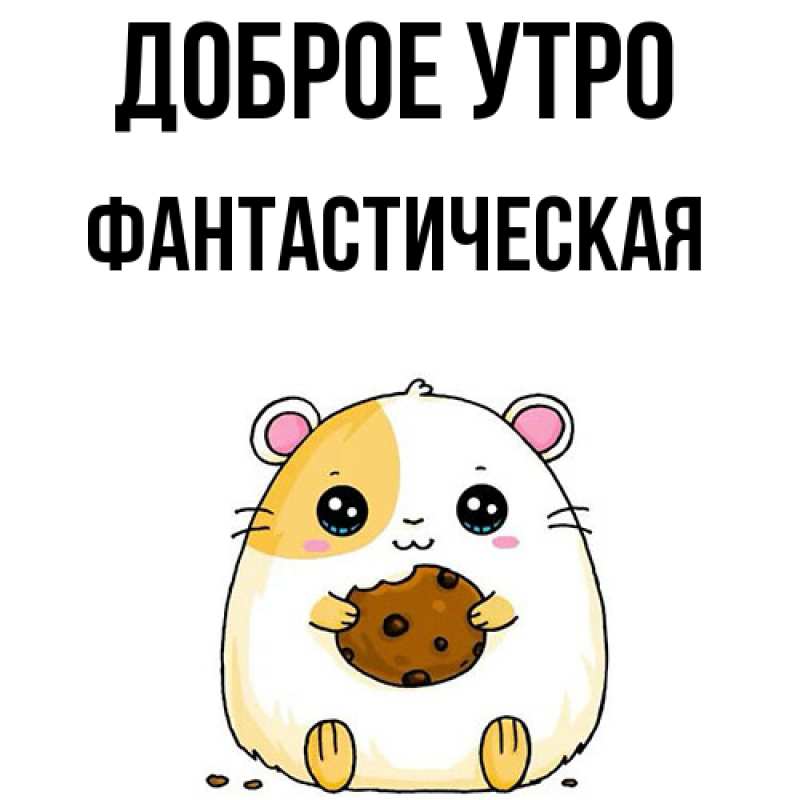 Картинка Доброе утро, Фантастическая