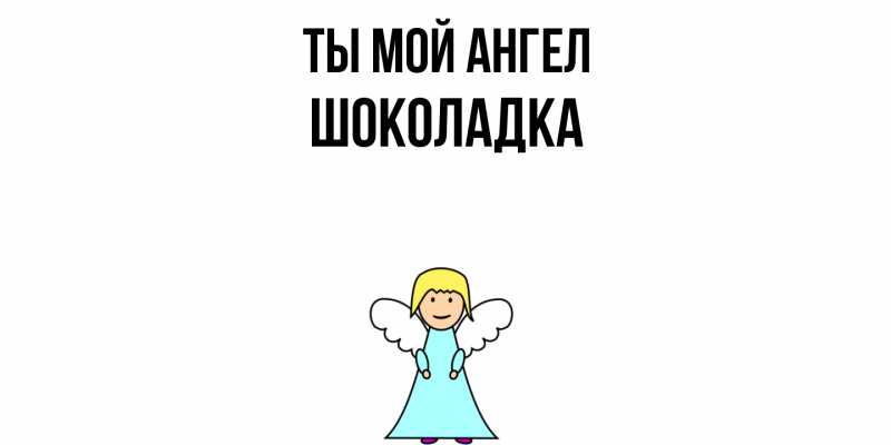 Картинка Ты мой ангел, Шоколадка