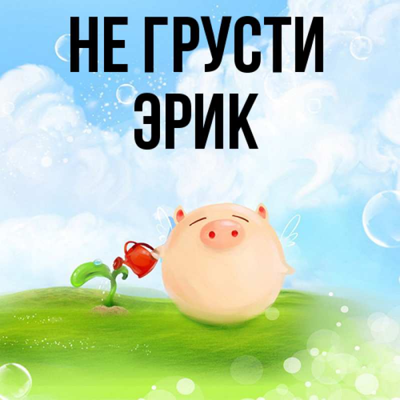 Картинка Не грусти, Эрик
