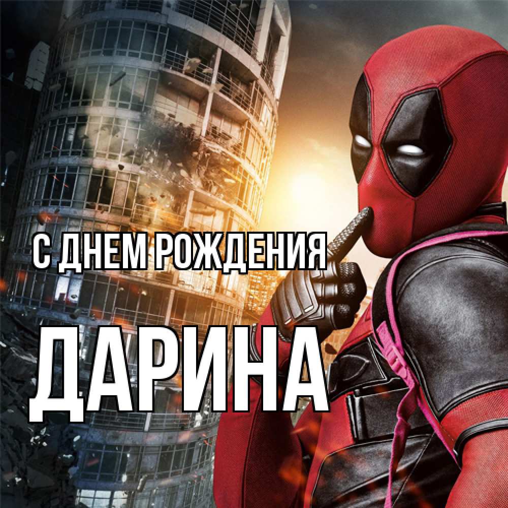 Открытка на каждый день с именем, Дарина С днем рождения с супергероями Прикольная открытка с пожеланием онлайн скачать бесплатно 