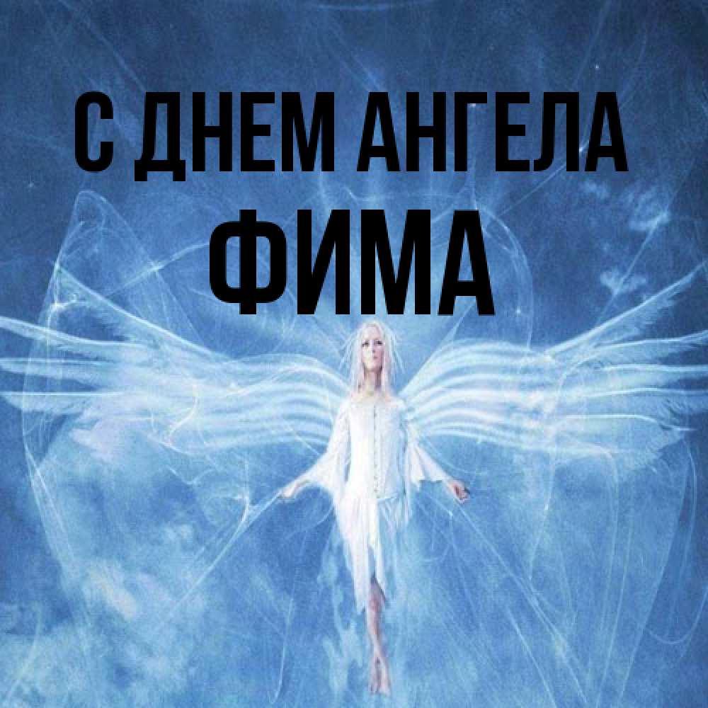 Открытка на каждый день с именем, Фима С днем ангела голубой фон и крылья как у стрекозы Прикольная открытка с пожеланием онлайн скачать бесплатно 