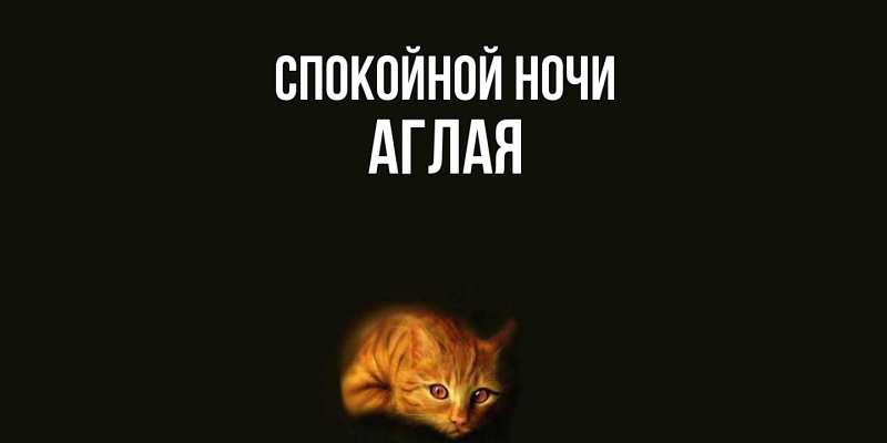 Картинка Спокойной ночи, Аглая