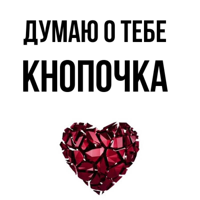 Картинка Думаю о тебе, Кнопочка