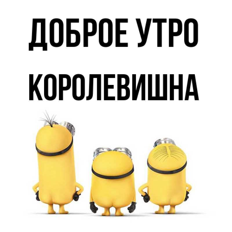 Картинка Доброе утро, Королевишна