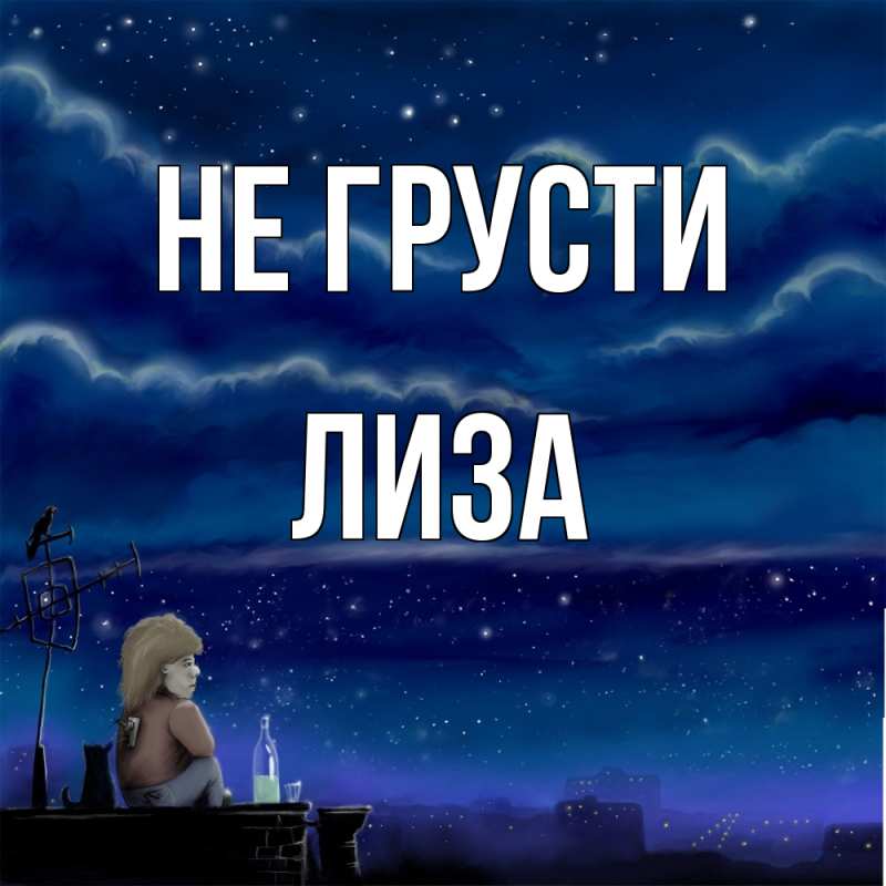Картинка Не грусти, Лиза
