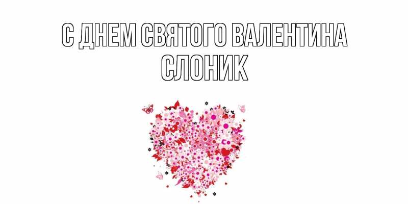 Картинка С днем Святого Валентина, Слоник