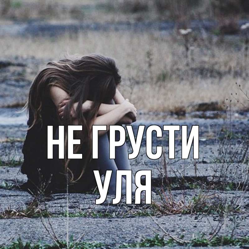 Картинка Не грусти, Уля