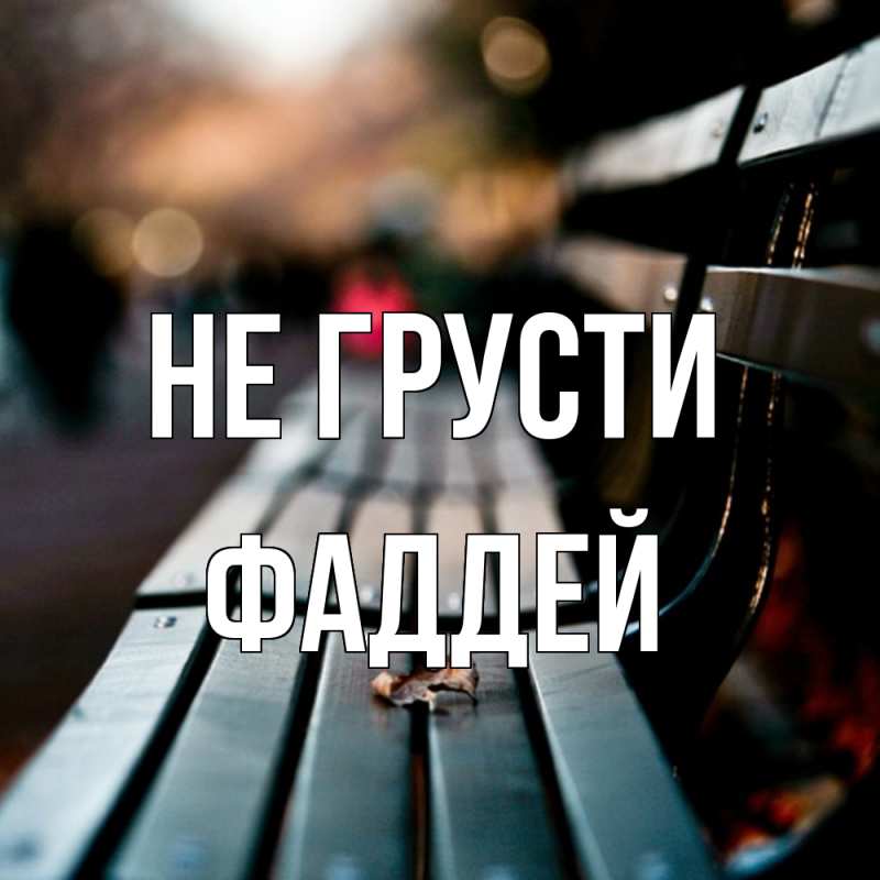 Картинка Не грусти, Фаддей