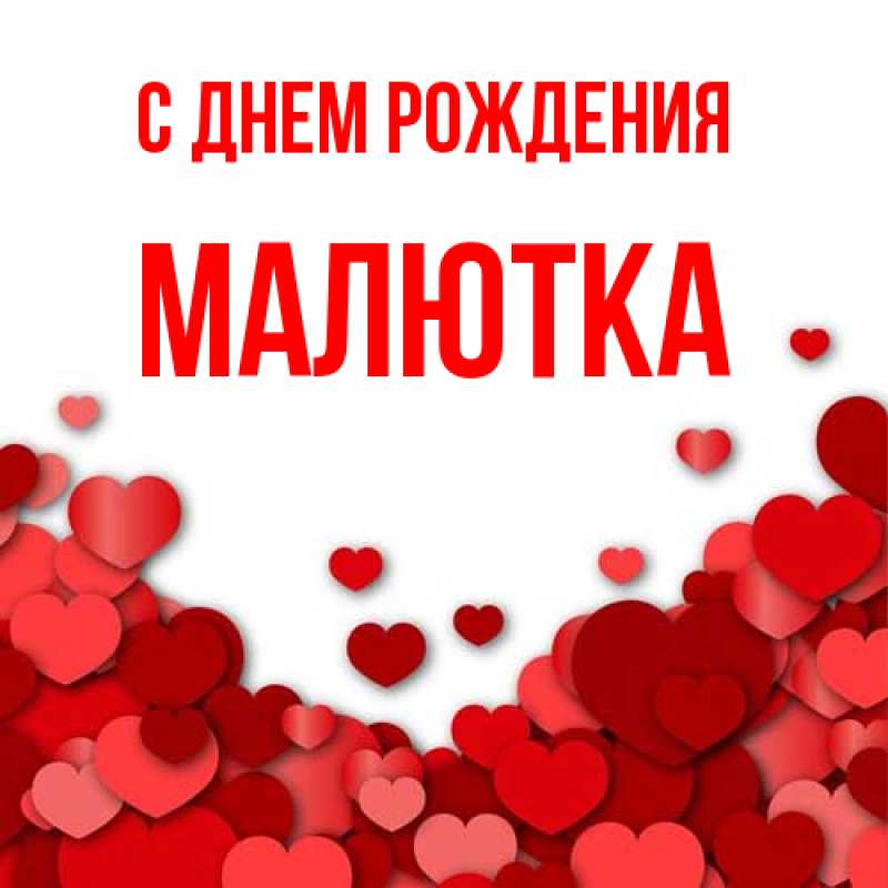 Картинка С днем рождения, малютка