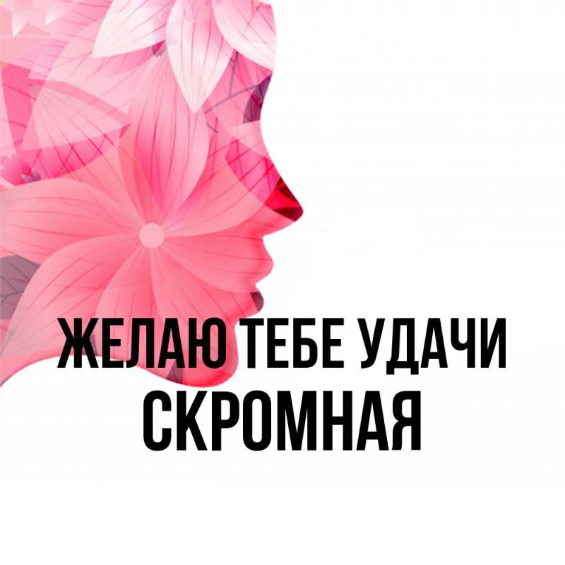 Картинка Желаю тебе удачи, скромная