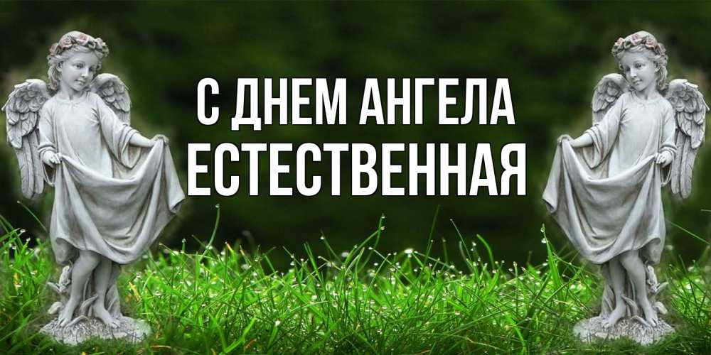 Открытка на каждый день с именем, Естественная С днем ангела небо, ангел, девушка Прикольная открытка с пожеланием онлайн скачать бесплатно 