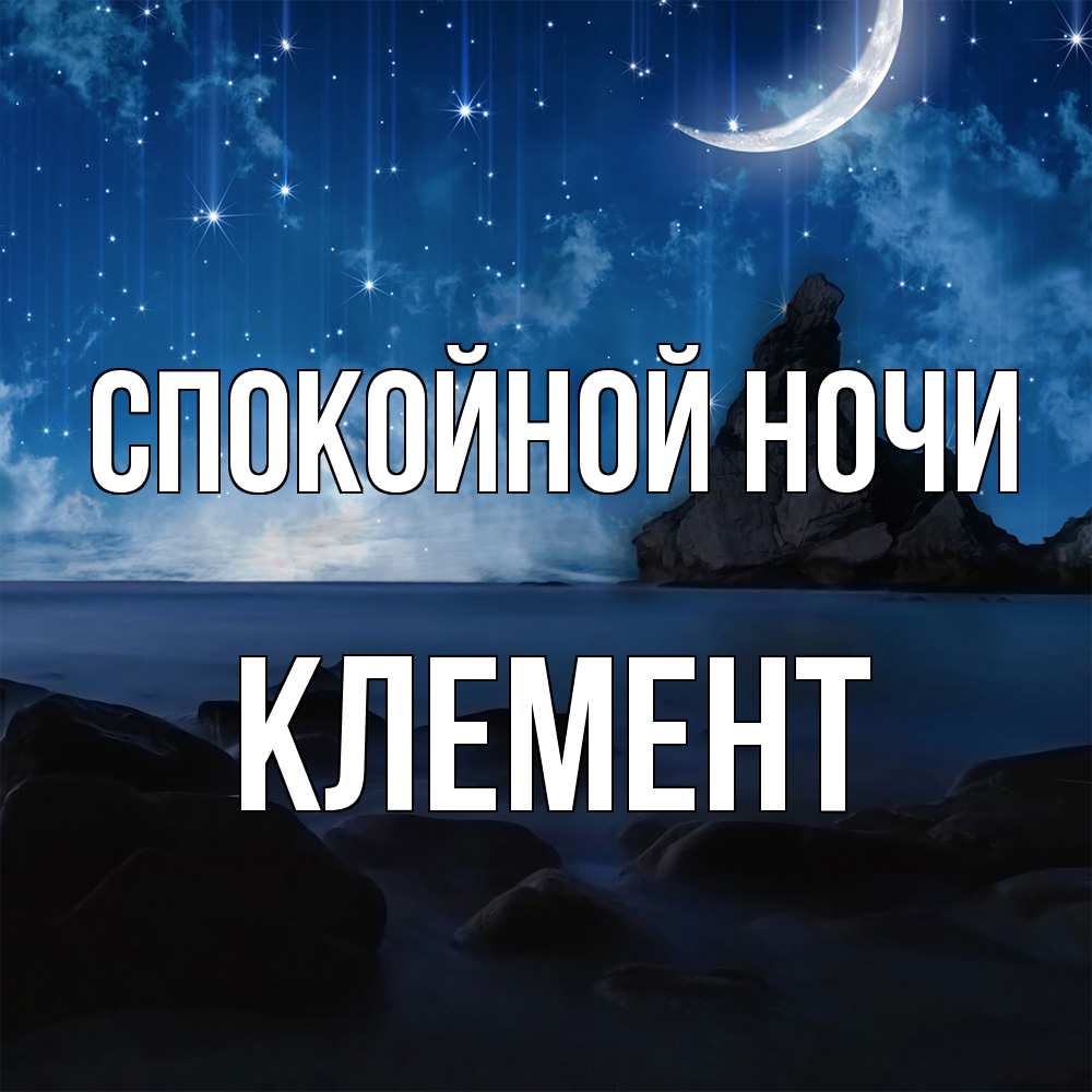 Открытка на каждый день с именем, Клемент Спокойной ночи море Прикольная открытка с пожеланием онлайн скачать бесплатно 