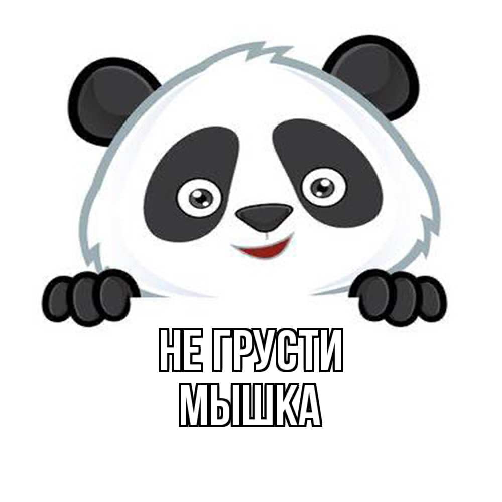 Открытка на каждый день с именем, Мышка Не грусти картинки с пандами Прикольная открытка с пожеланием онлайн скачать бесплатно 