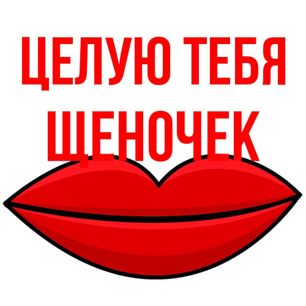 Открытка на каждый день с именем, Щеночек Целую тебя губы векторные Прикольная открытка с пожеланием онлайн скачать бесплатно 