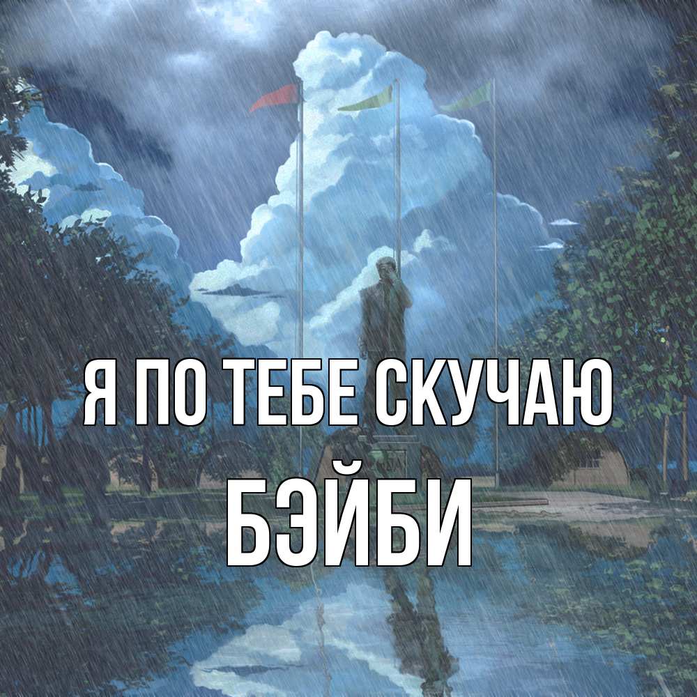 Открытка на каждый день с именем, бэйби Я по тебе скучаю печалька Прикольная открытка с пожеланием онлайн скачать бесплатно 