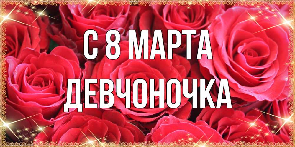 Открытка на каждый день с именем, девчоночка C 8 МАРТА открытки на 8 марта 2019 года Прикольная открытка с пожеланием онлайн скачать бесплатно 