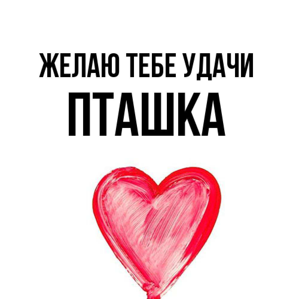 Открытка на каждый день с именем, пташка Желаю тебе удачи рисунок маркером Прикольная открытка с пожеланием онлайн скачать бесплатно 