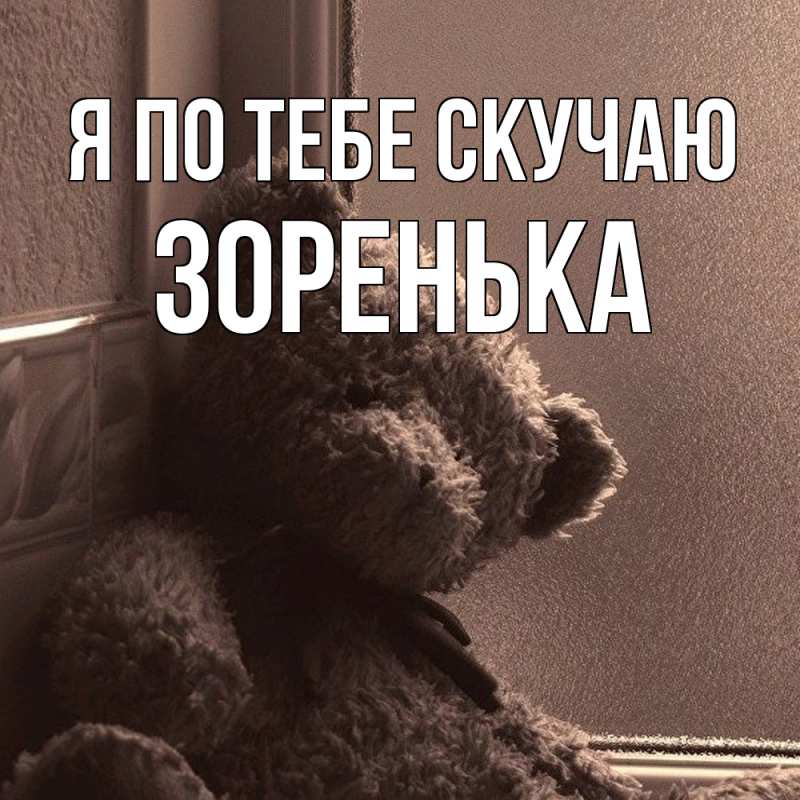 Картинка Я по тебе скучаю, Зоренька