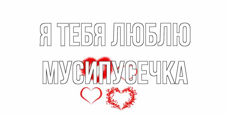 Картинка Я тебя люблю, Мусипусечка