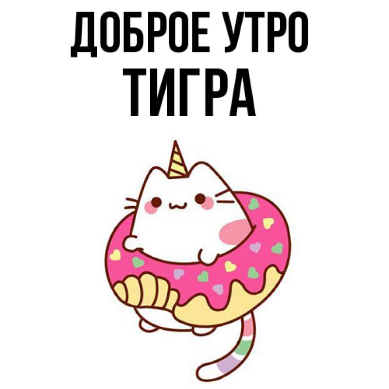 Картинка Доброе утро, Тигpа