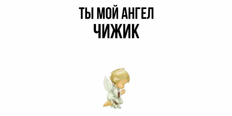 Картинка Ты мой ангел, Чижик