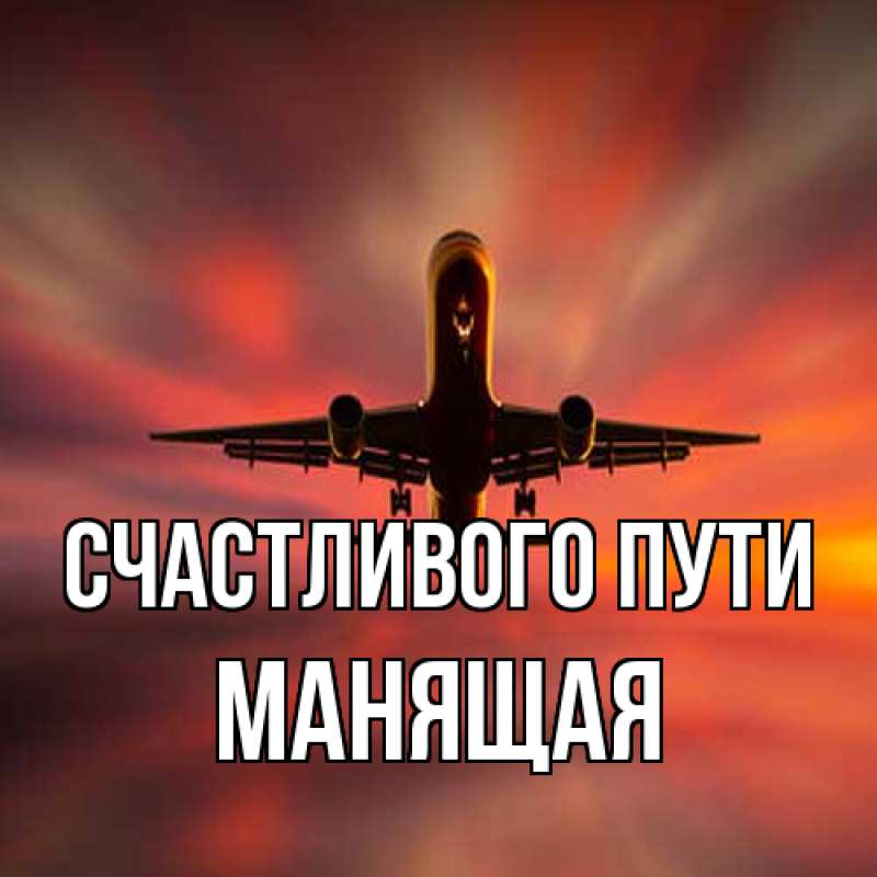 Картинка Счастливого пути, манящая
