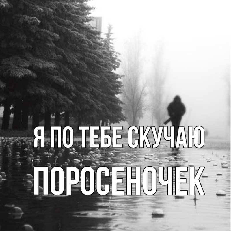 Картинка Я по тебе скучаю, поросеночек