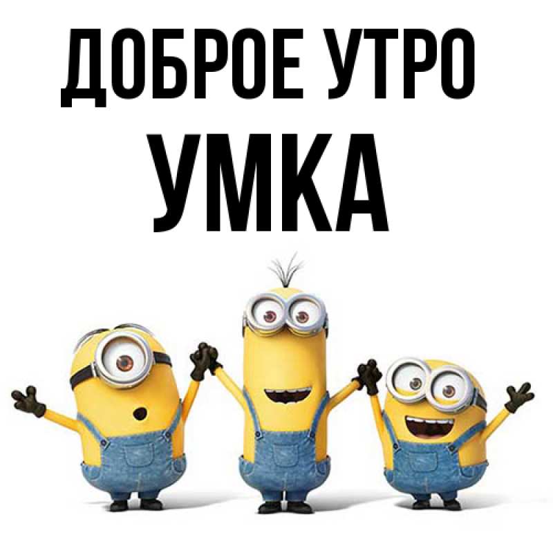 Картинка Доброе утро, умка