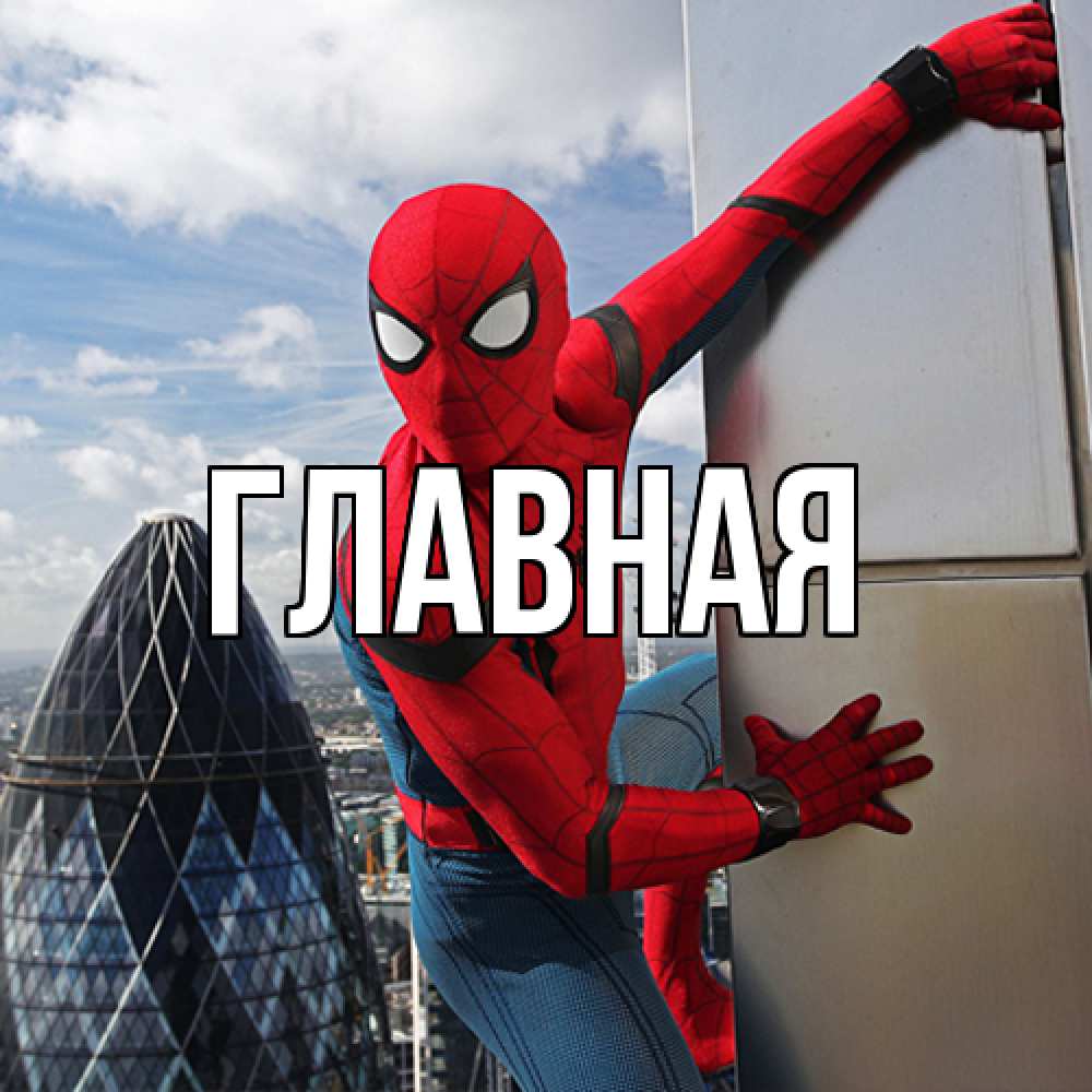 Открытка на каждый день с именем, Анна Главная Марвел Прикольная открытка с пожеланием онлайн скачать бесплатно 