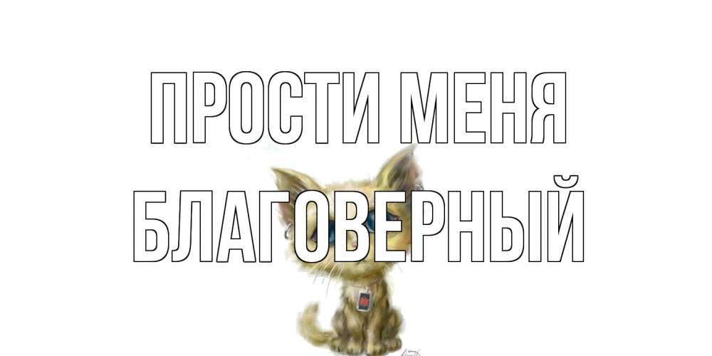 Открытка на каждый день с именем, Благоверный Прости меня прости меня открытка с котиком Прикольная открытка с пожеланием онлайн скачать бесплатно 