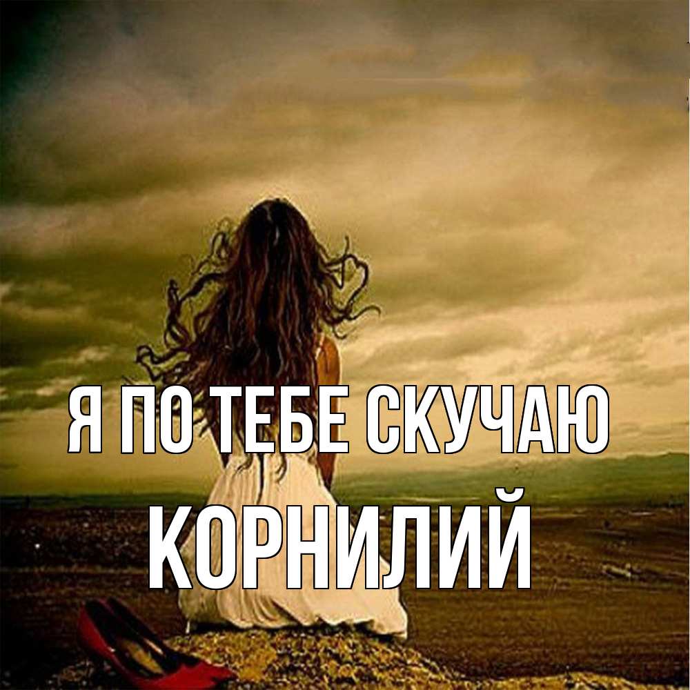 Открытка на каждый день с именем, Корнилий Я по тебе скучаю возвращайся Прикольная открытка с пожеланием онлайн скачать бесплатно 