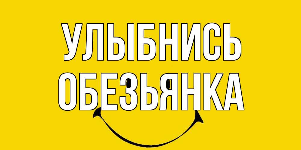 Открытка на каждый день с именем, Обезьянка Улыбнись радость и улыбка Прикольная открытка с пожеланием онлайн скачать бесплатно 
