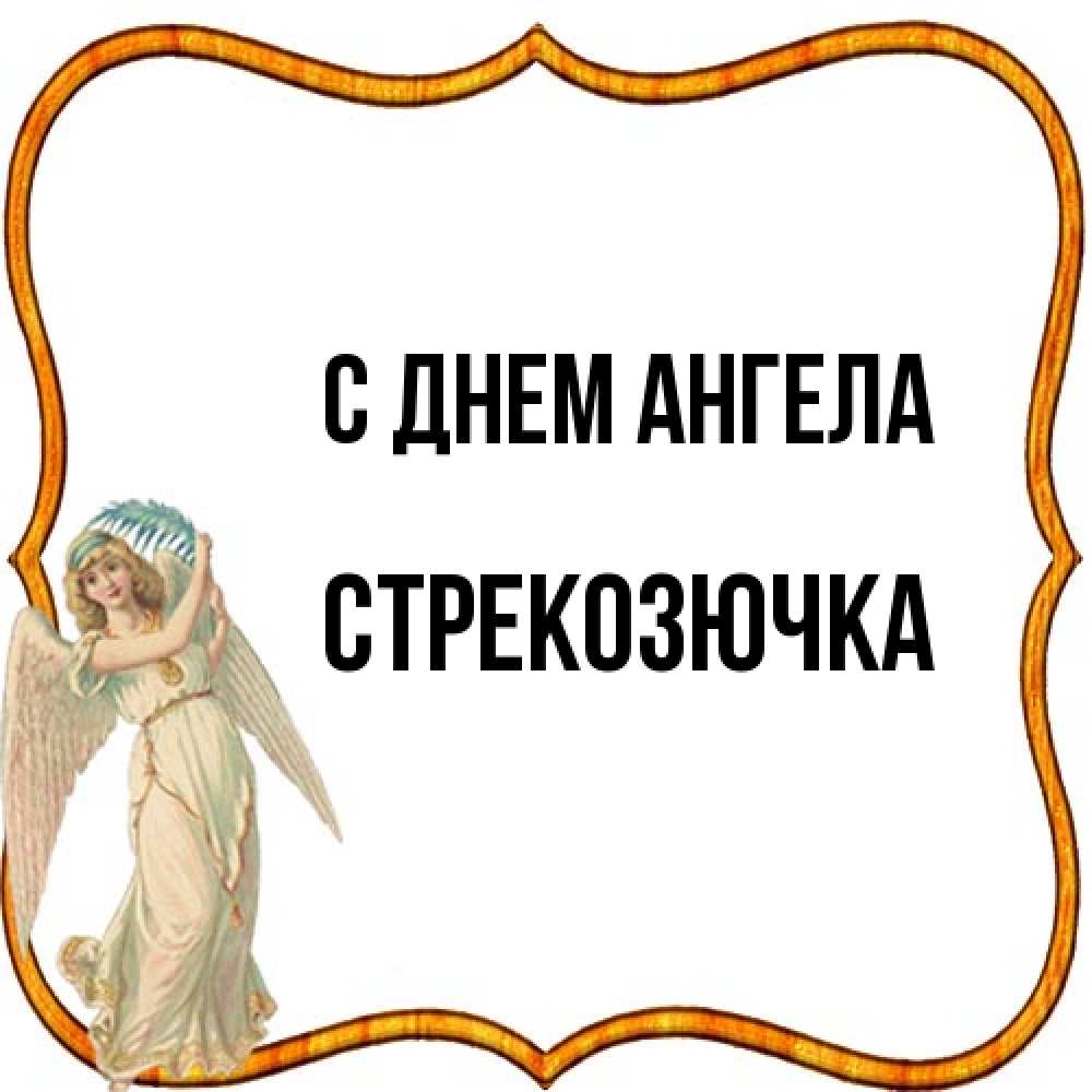 Открытка на каждый день с именем, Стрекозючка С днем ангела рамочка простая Прикольная открытка с пожеланием онлайн скачать бесплатно 
