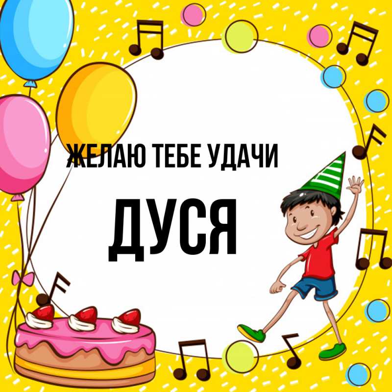 Картинка Желаю тебе удачи, Дуся