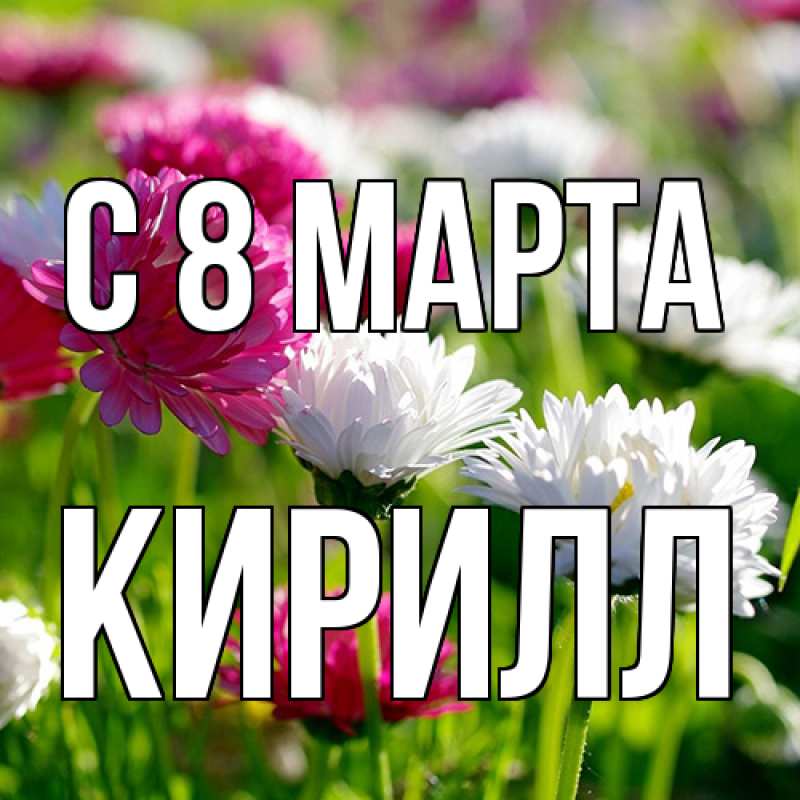 Картинка C 8 МАРТА, Кирилл