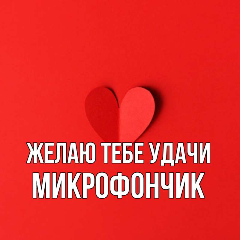 Картинка Желаю тебе удачи, Микрофончик