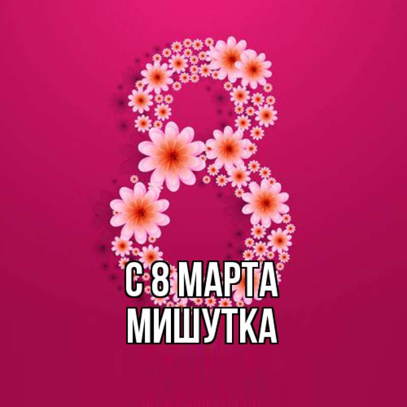 Картинка C 8 МАРТА, Мишутка