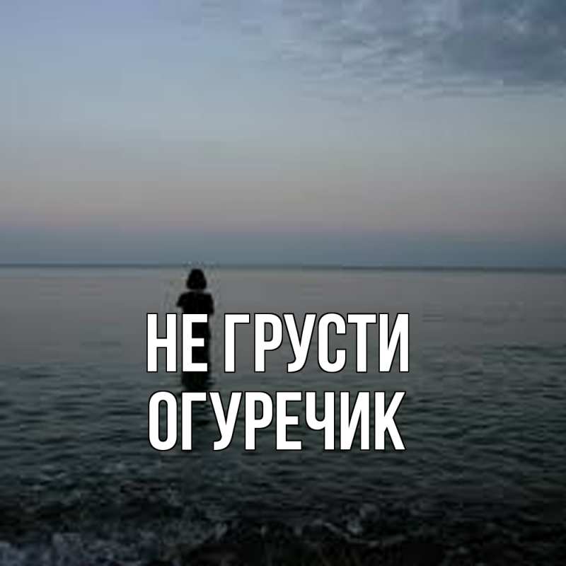 Картинка Не грусти, Огуречик