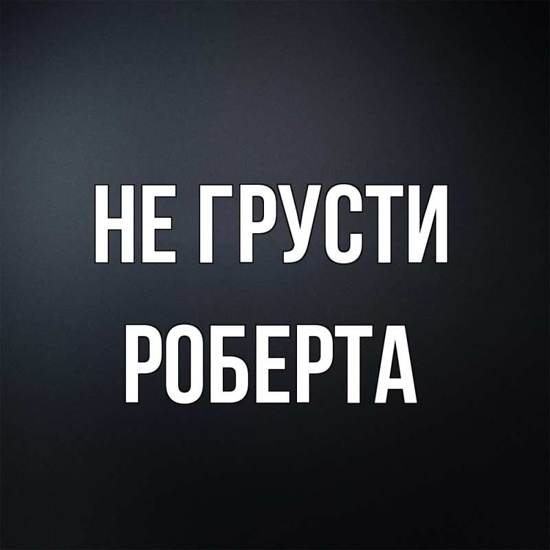 Картинка Не грусти, Роберта