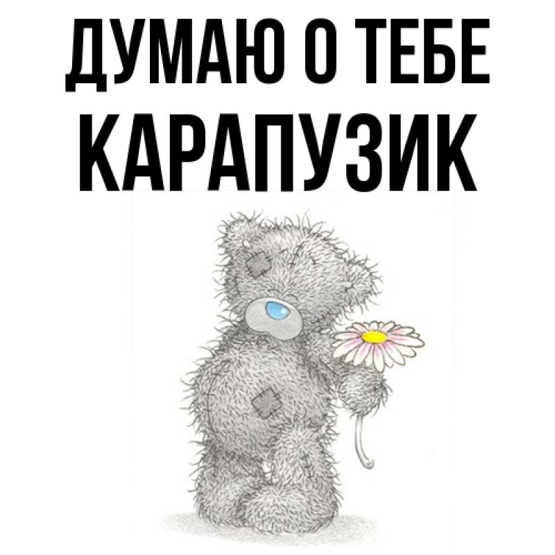 Картинка Думаю о тебе, карапузик