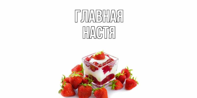 Картинка  с именем , настя