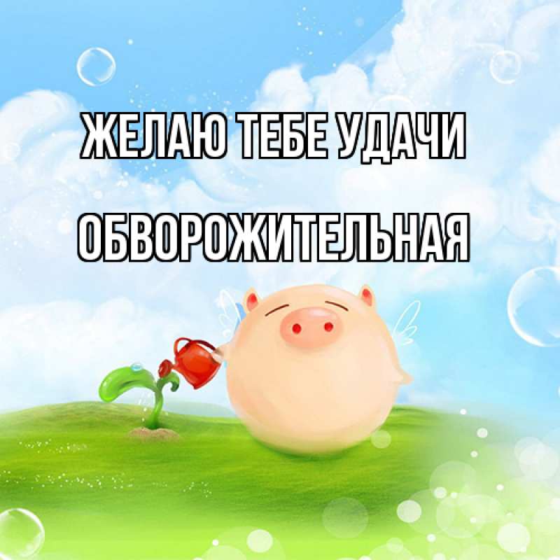 Картинка Желаю тебе удачи, обворожительная