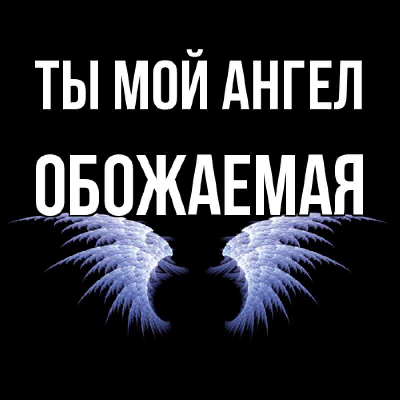 Картинка Ты мой ангел, обожаемая